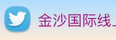金沙国际线上官网 Logo